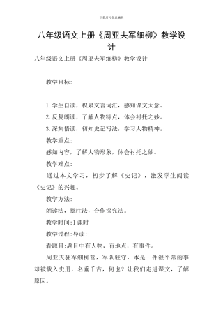 八年级语文上册《周亚夫军细柳》教学设计