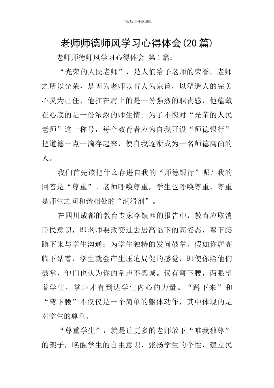 教师师德师风学习心得体会(20篇)_第1页