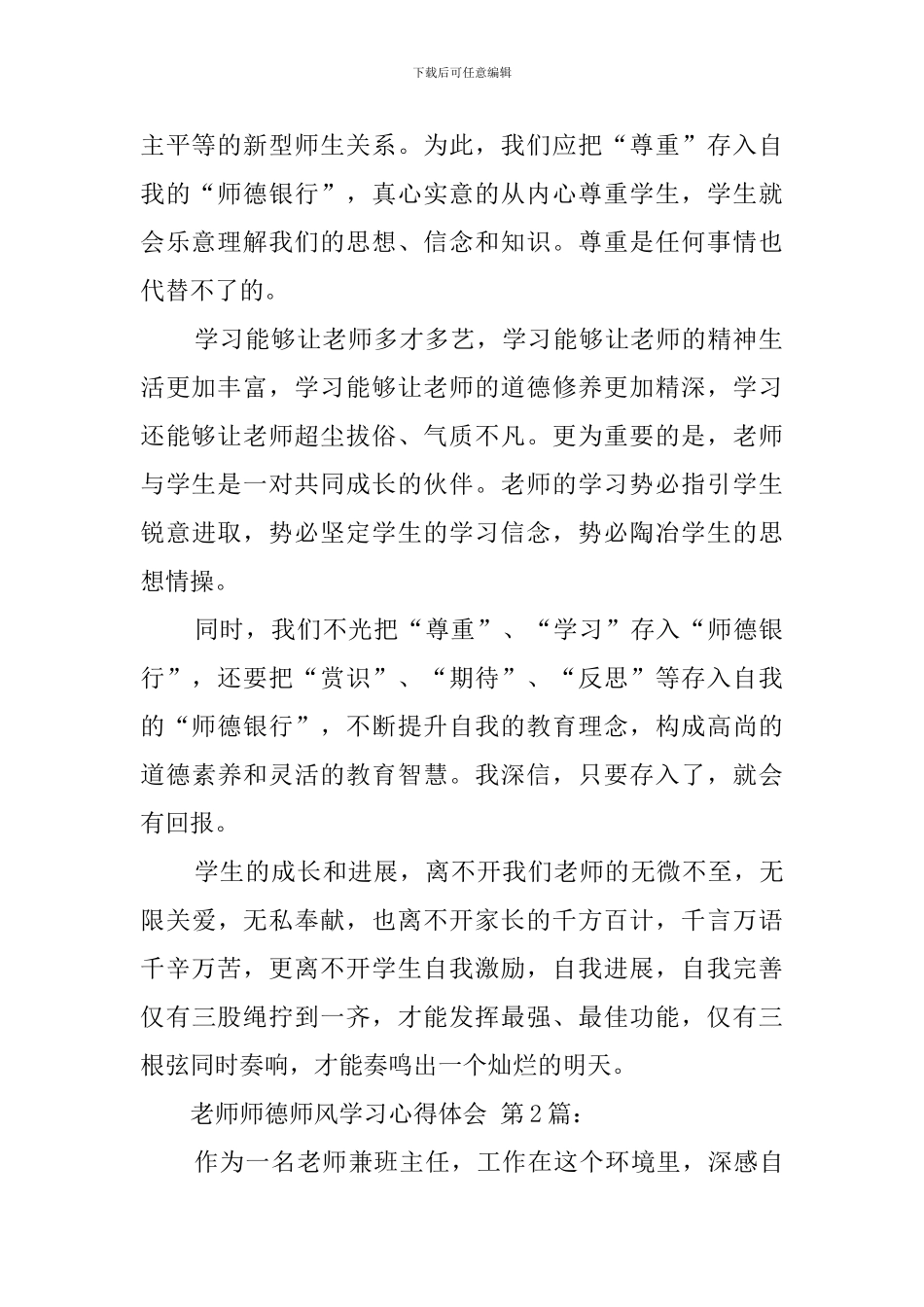 教师师德师风学习心得体会(20篇)_第2页