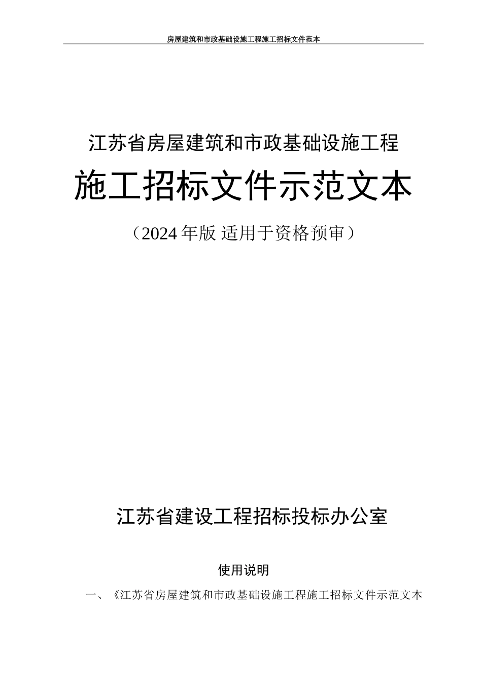 江苏省房屋建筑和市政基础设施工程施工招标文件示范文本_第1页