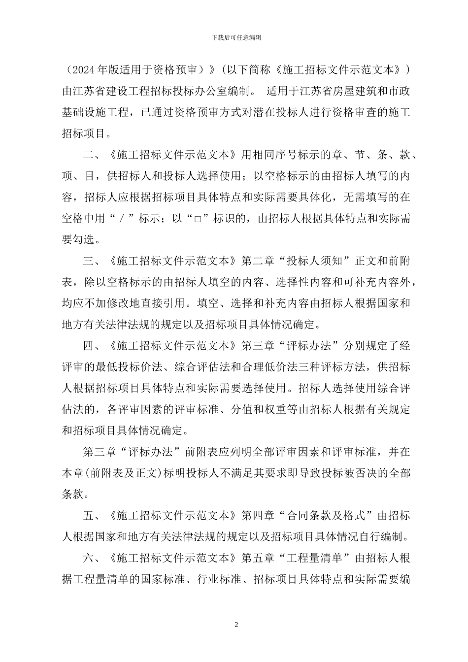 江苏省房屋建筑和市政基础设施工程施工招标文件示范文本_第2页