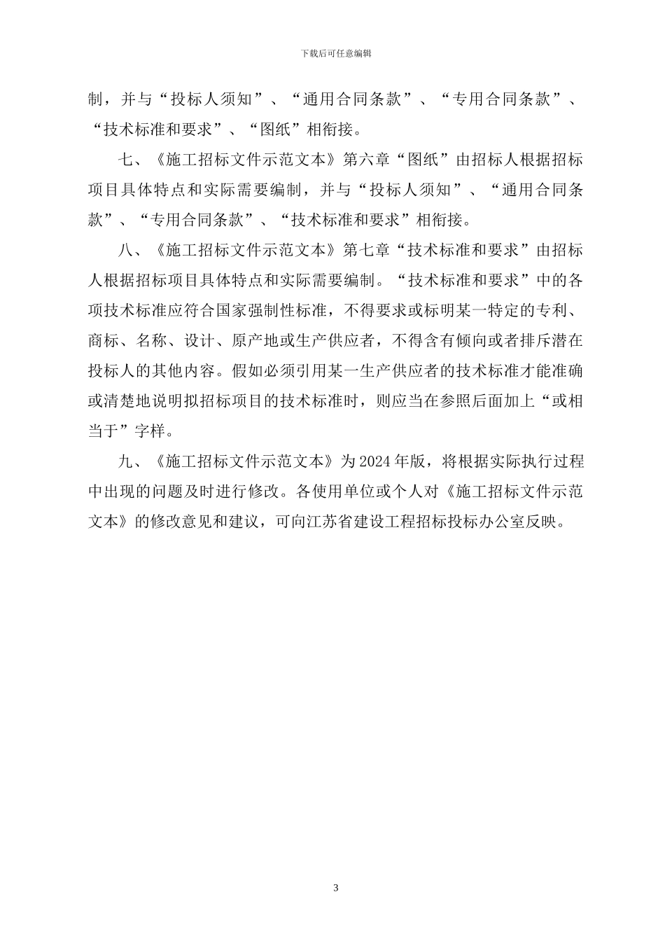 江苏省房屋建筑和市政基础设施工程施工招标文件示范文本_第3页