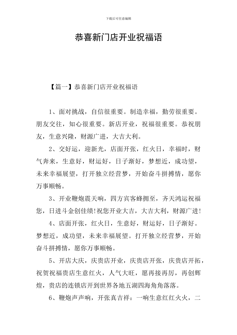 恭喜新门店开业祝福语_第1页