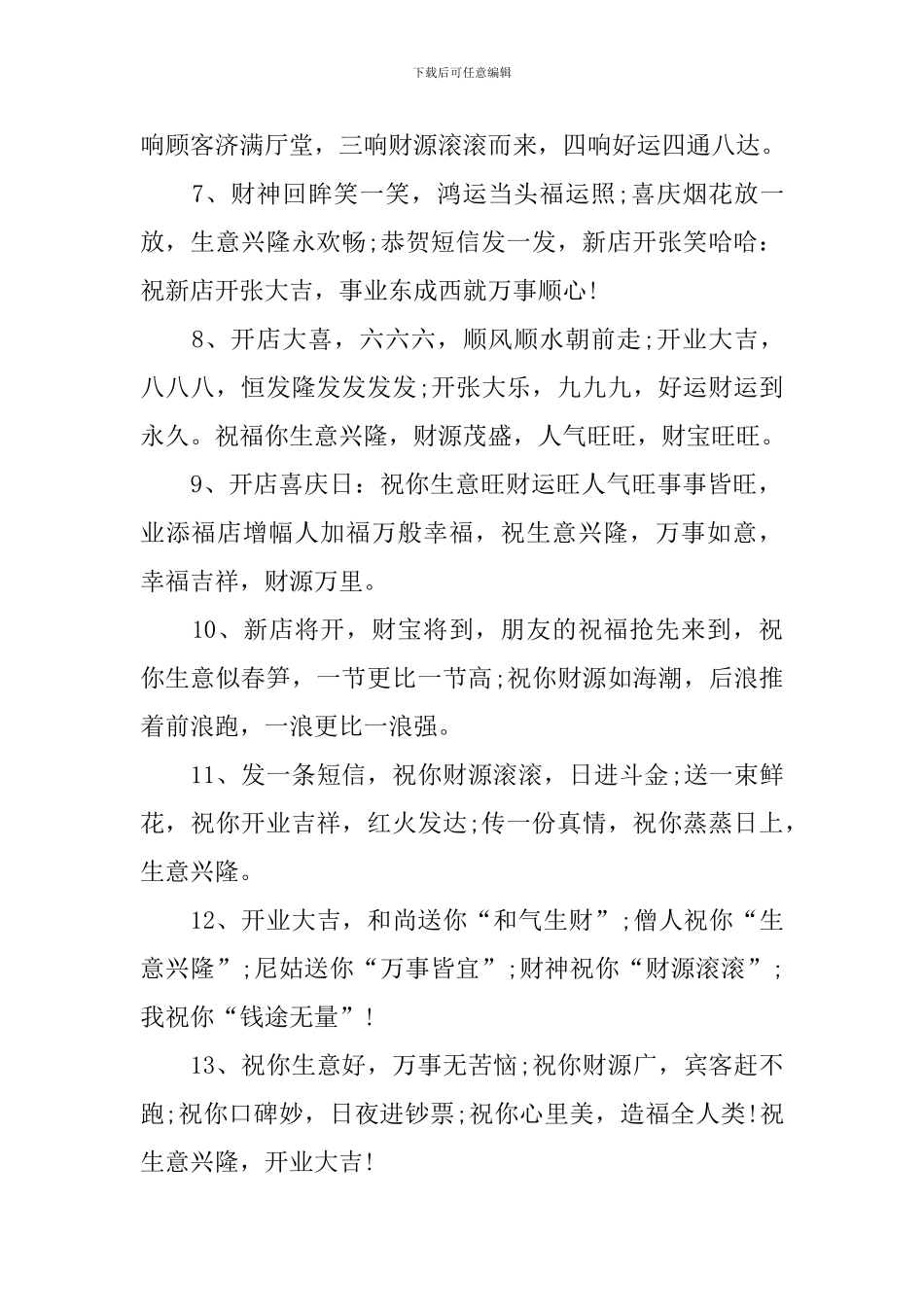 恭喜新门店开业祝福语_第2页