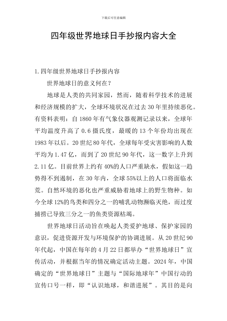 四年级世界地球日手抄报内容大全_第1页