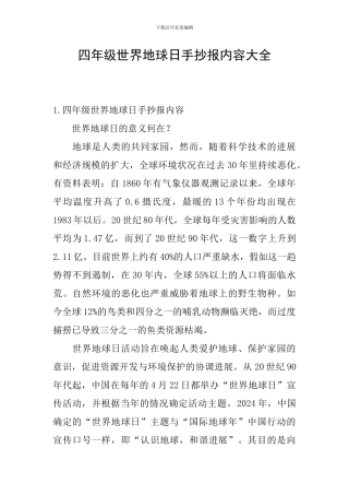四年级世界地球日手抄报内容大全