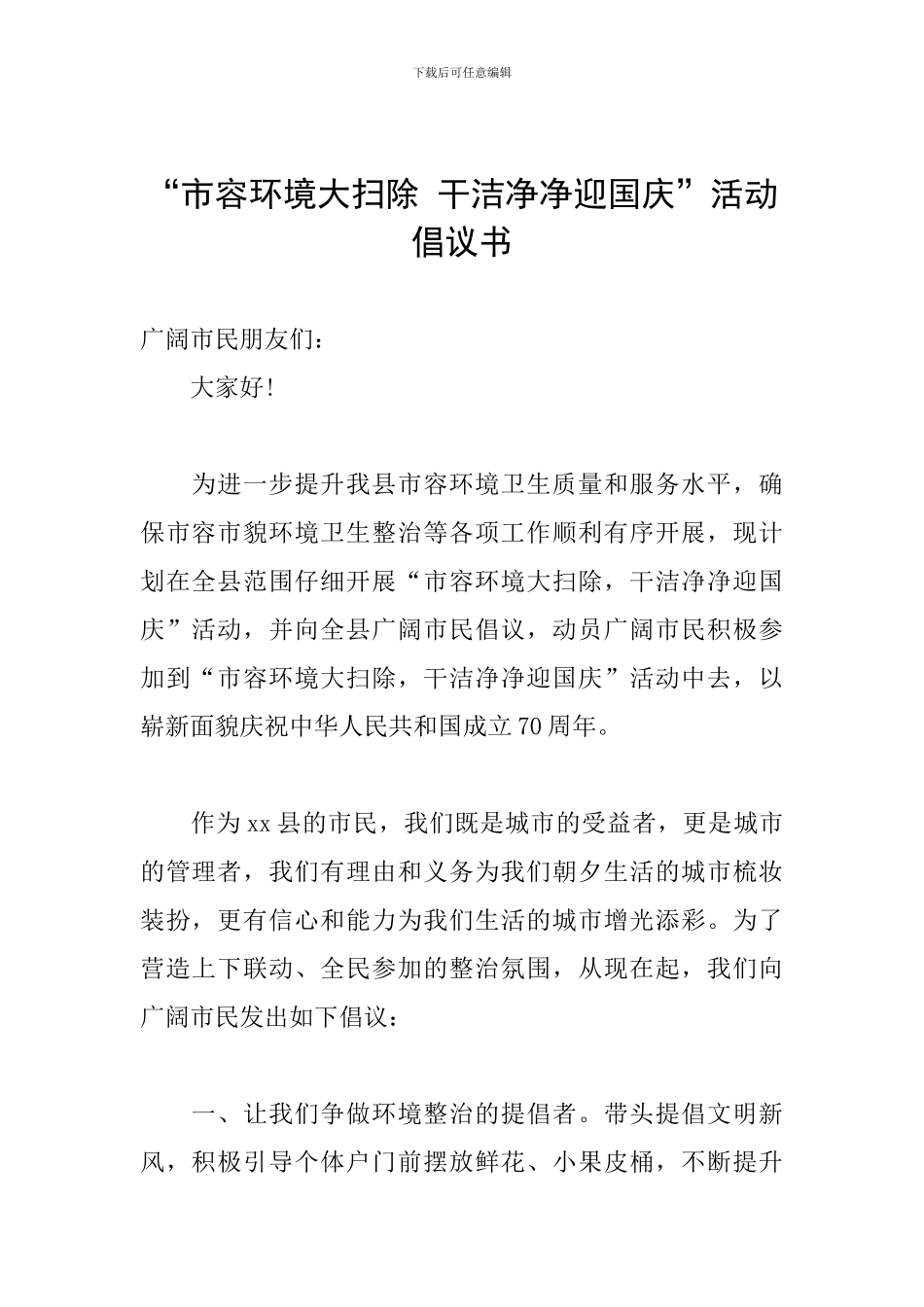 “市容环境大扫除-干干净净迎国庆”活动倡议书_第1页