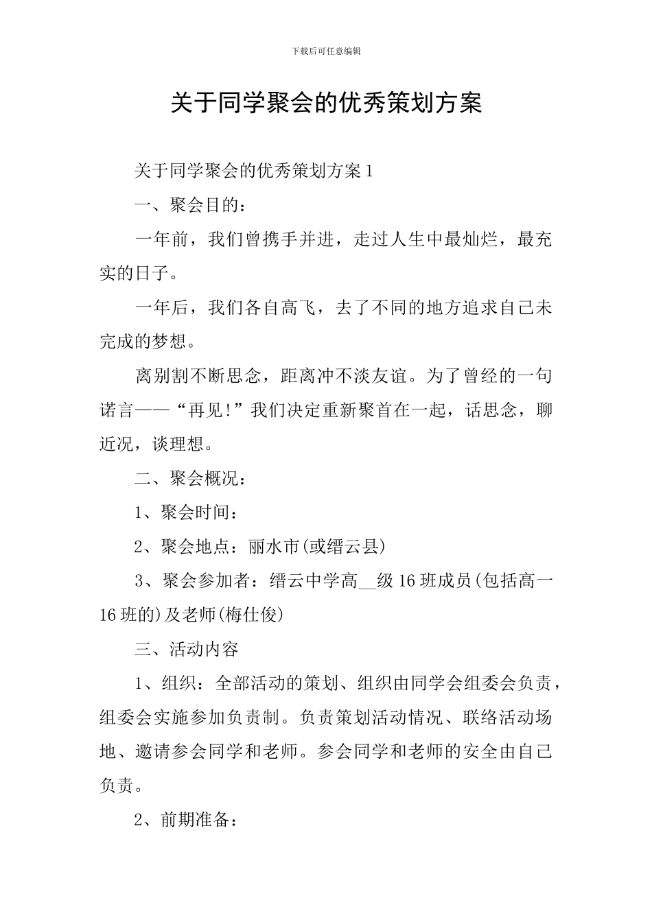 关于同学聚会的优秀策划方案_第1页