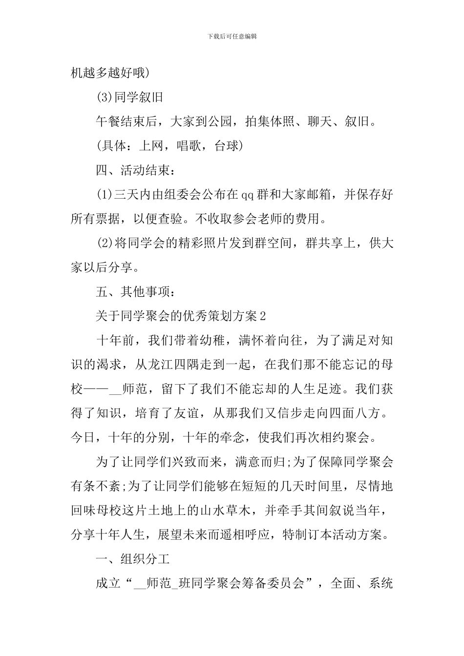 关于同学聚会的优秀策划方案_第3页