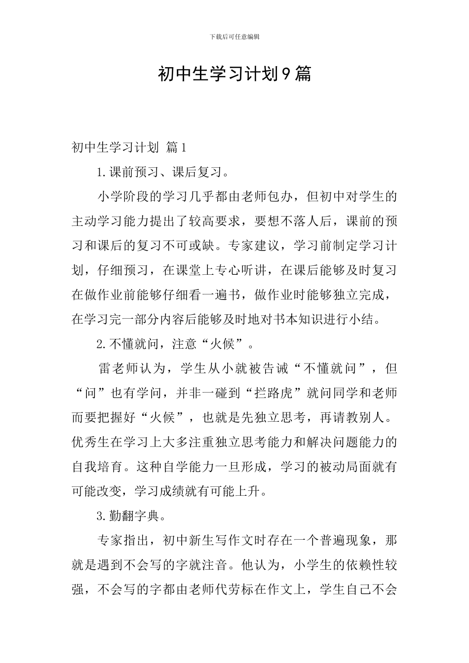 初中生学习计划9篇_第1页