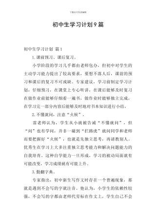 初中生学习计划9篇