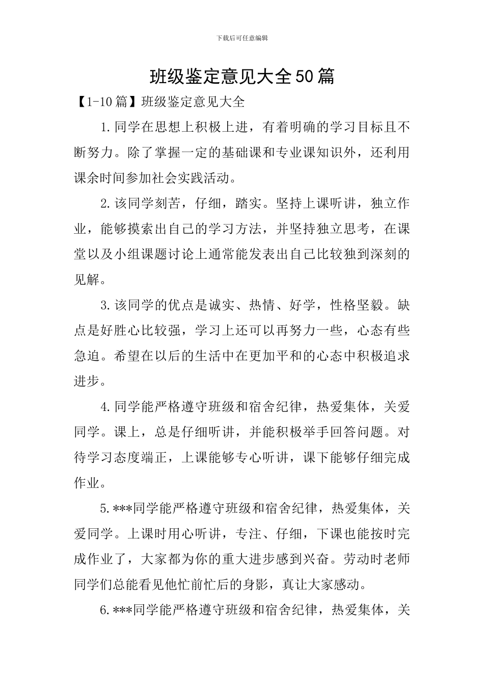 班级鉴定意见大全50篇_第1页