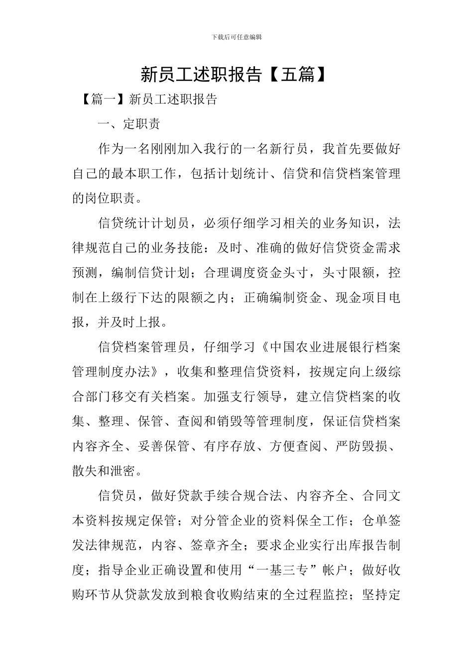 新员工述职报告_第1页