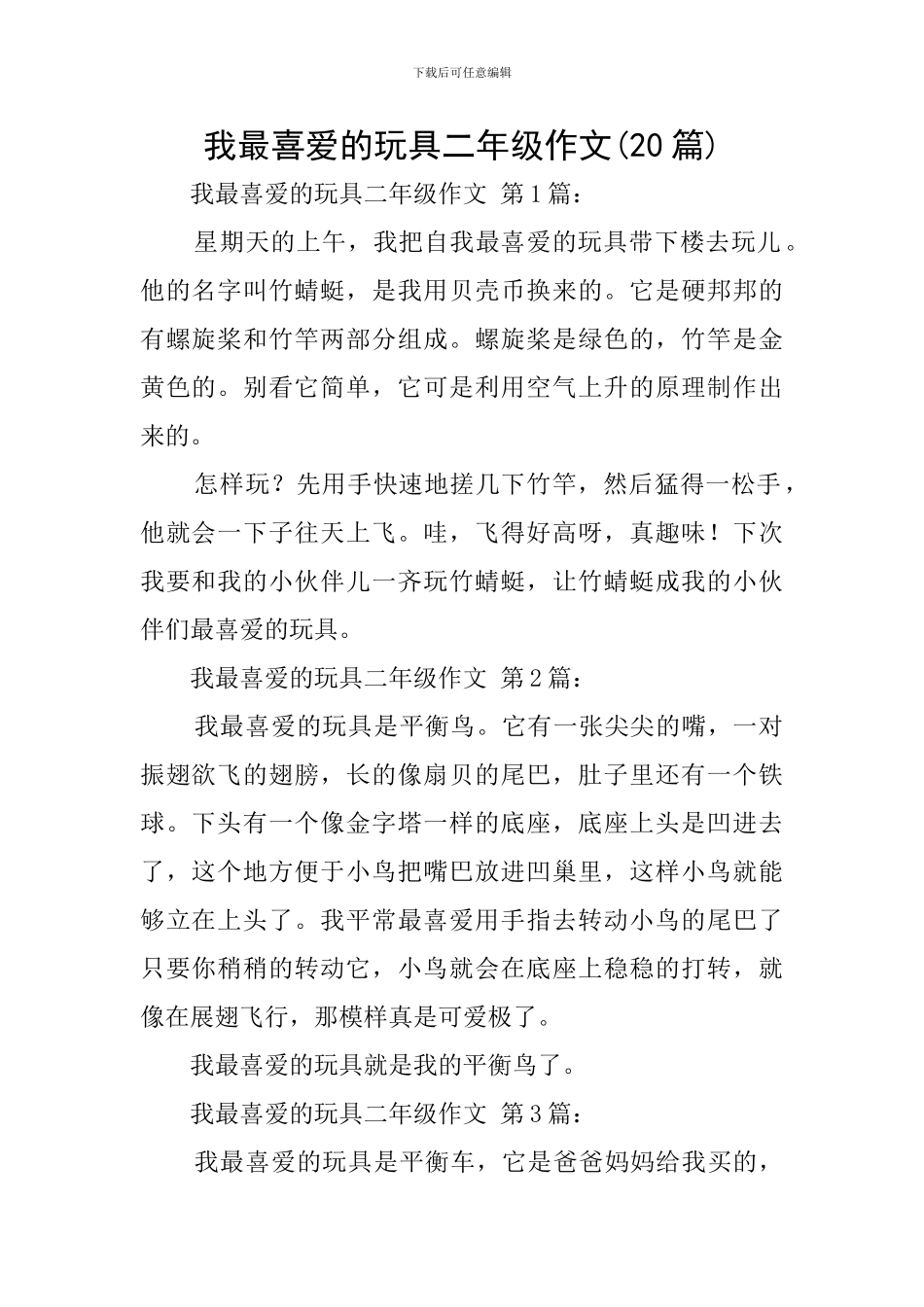 我最喜欢的玩具二年级作文_第1页