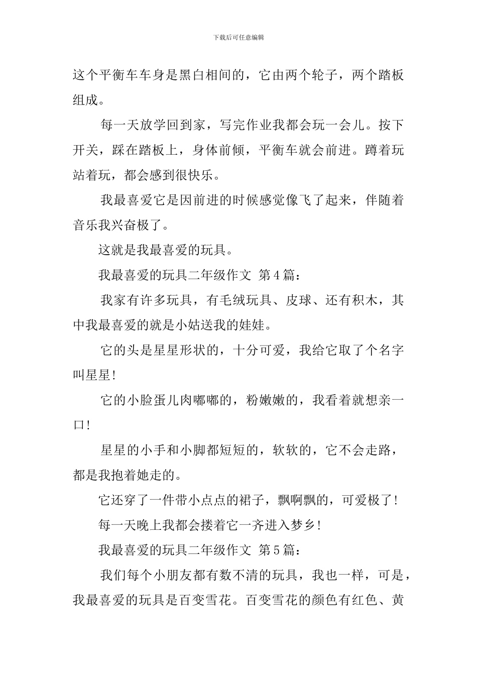 我最喜欢的玩具二年级作文_第2页