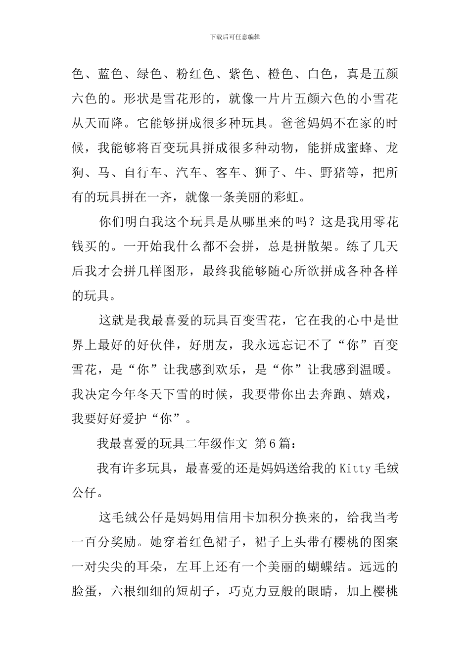 我最喜欢的玩具二年级作文_第3页