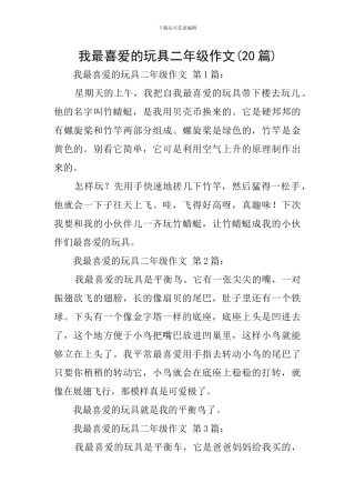 我最喜欢的玩具二年级作文