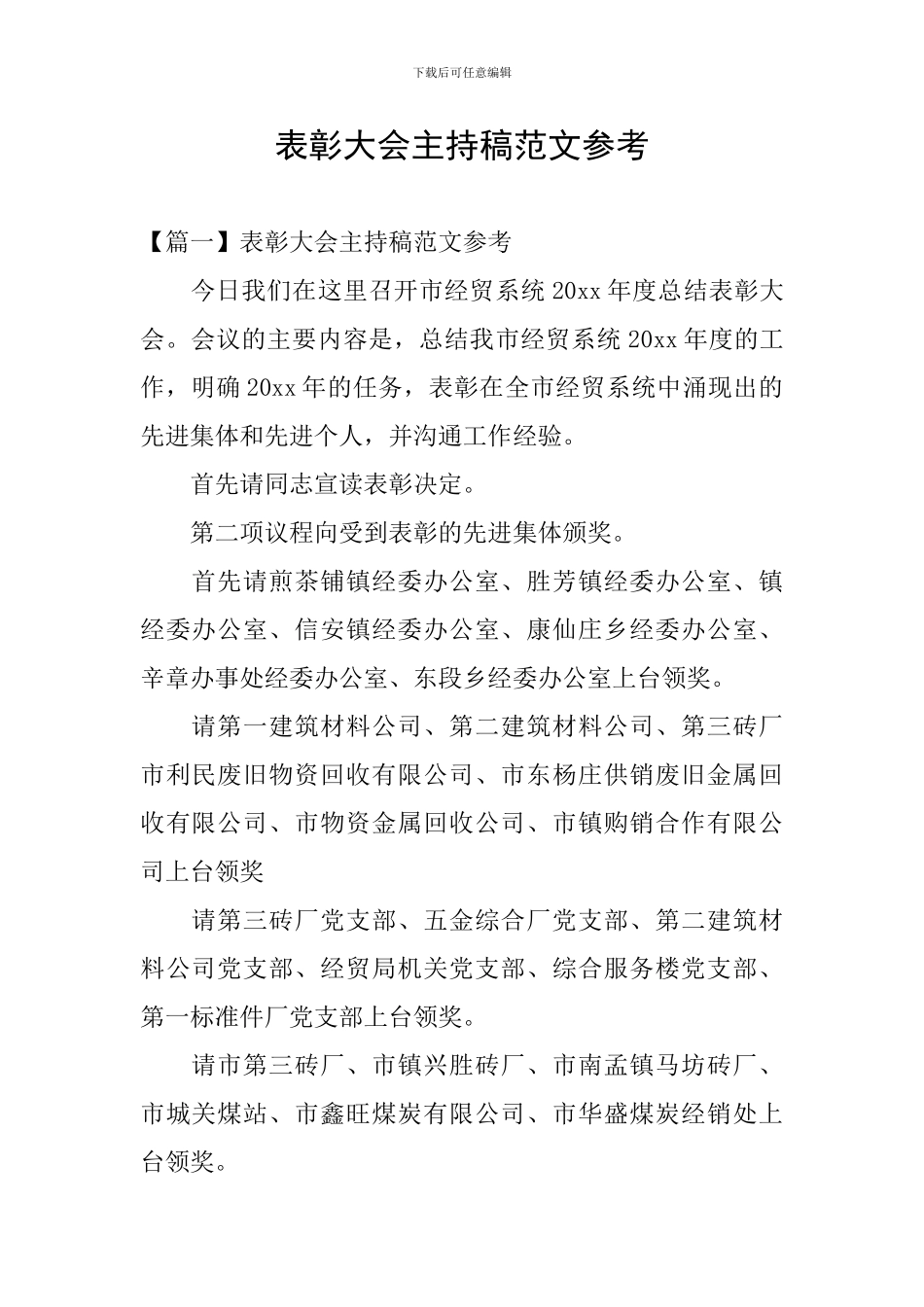 表彰大会主持稿范文参考_第1页