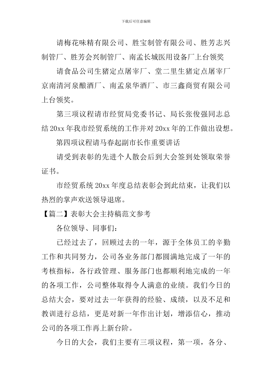 表彰大会主持稿范文参考_第2页