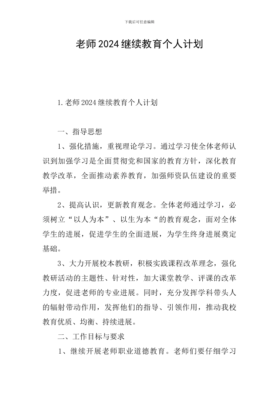 教师2024继续教育个人计划_第1页