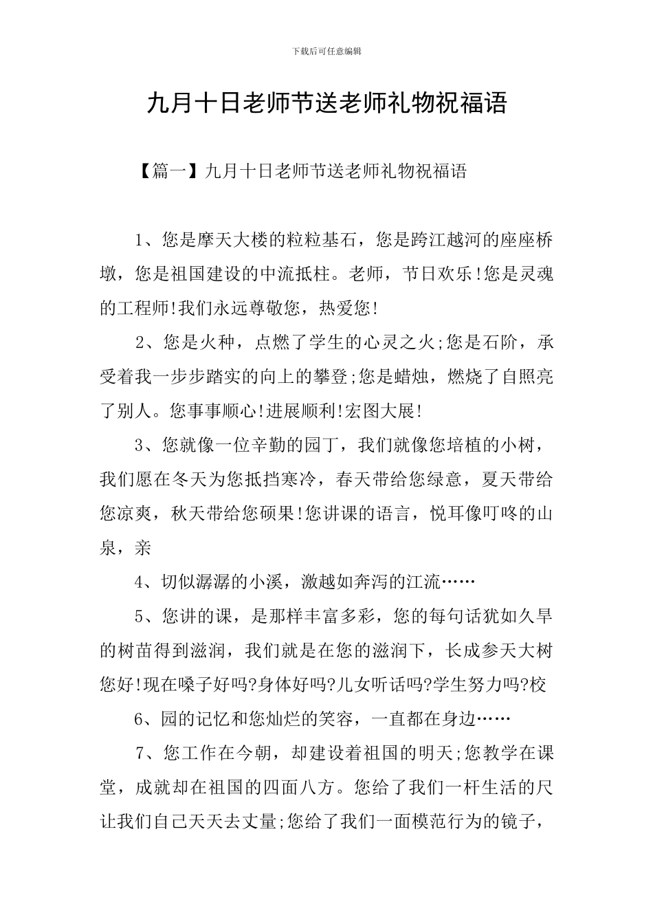 九月十日教师节送教师礼物祝福语_第1页