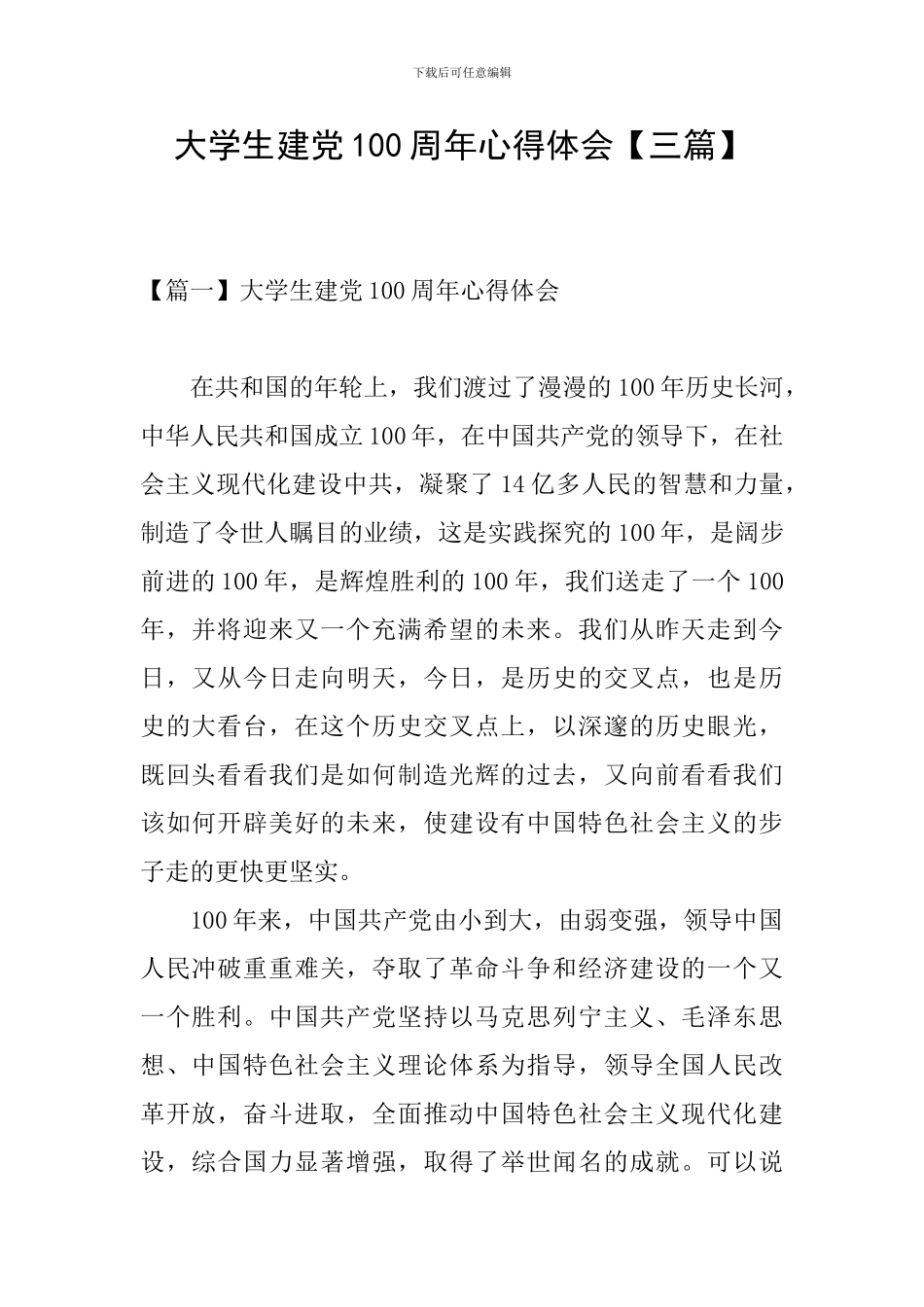 大学生建党100周年心得体会【三篇】_第1页