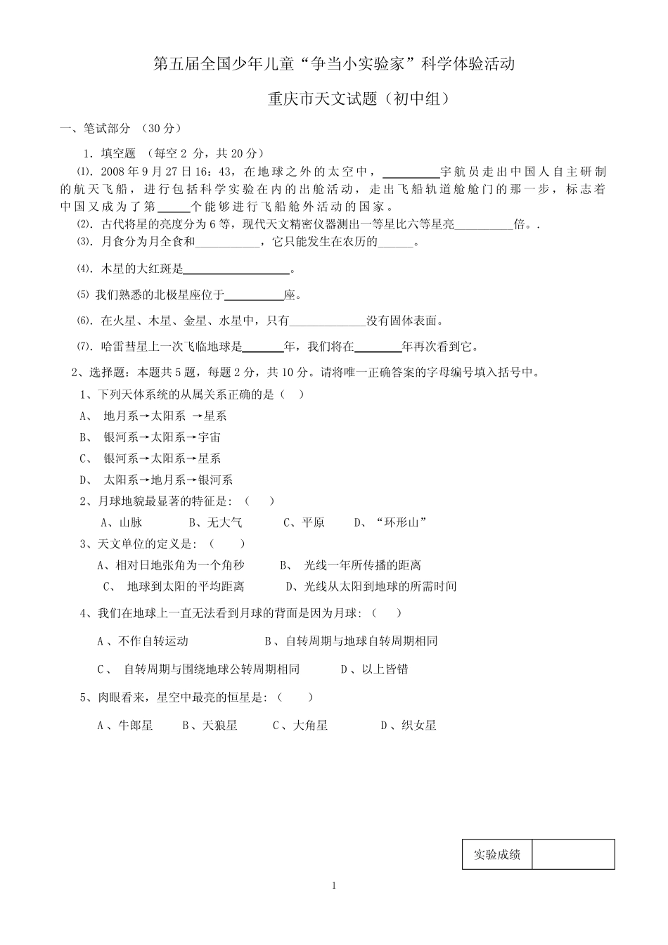最新重庆市争当小实验家--天文历年真题、资料 _第1页