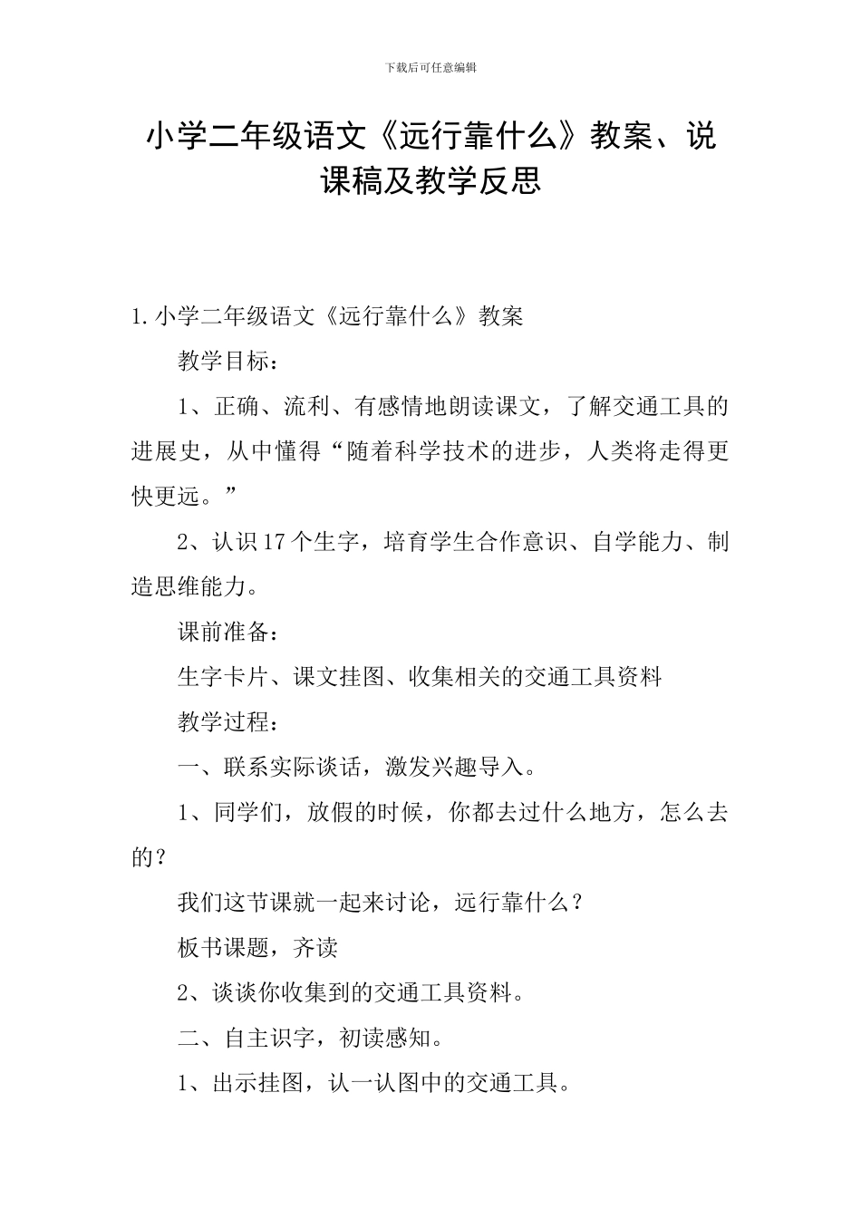 小学二年级语文《远行靠什么》教案、说课稿及教学反思_第1页