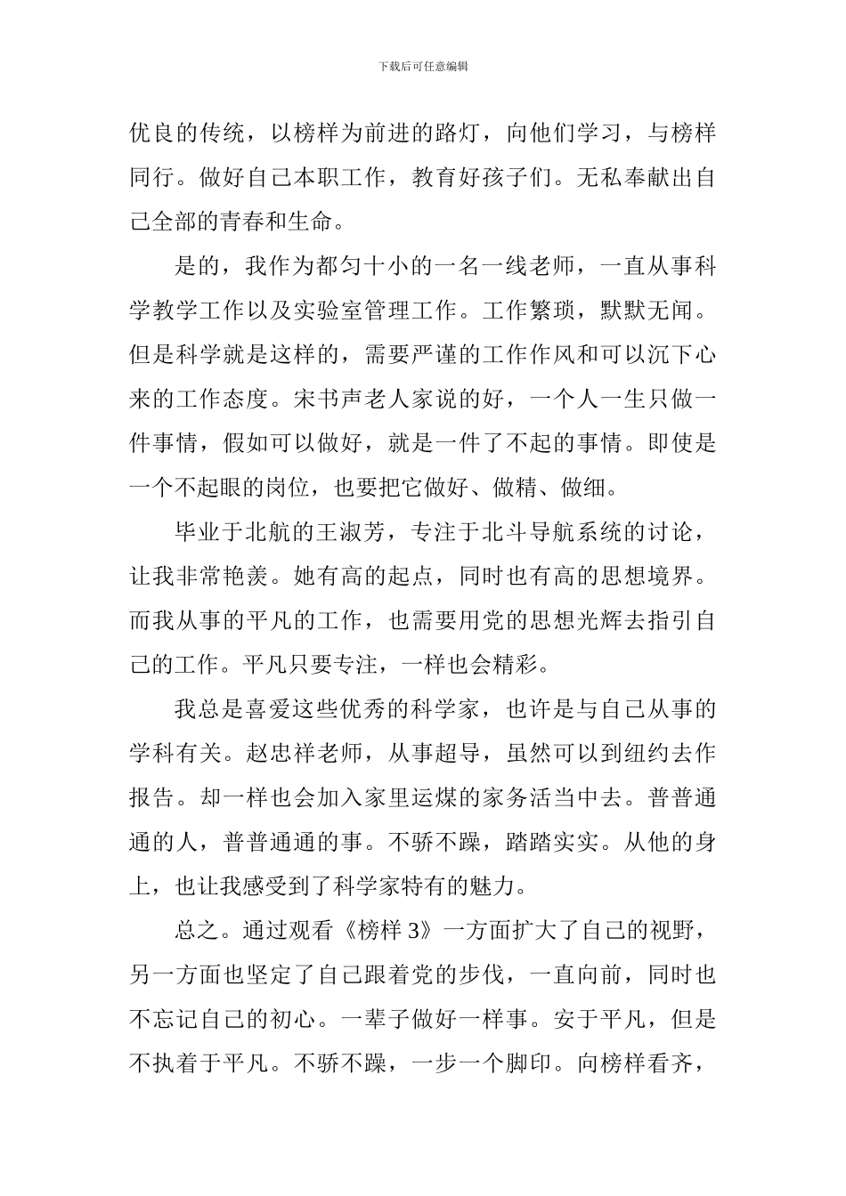 学习《榜样3》心得体会_第3页