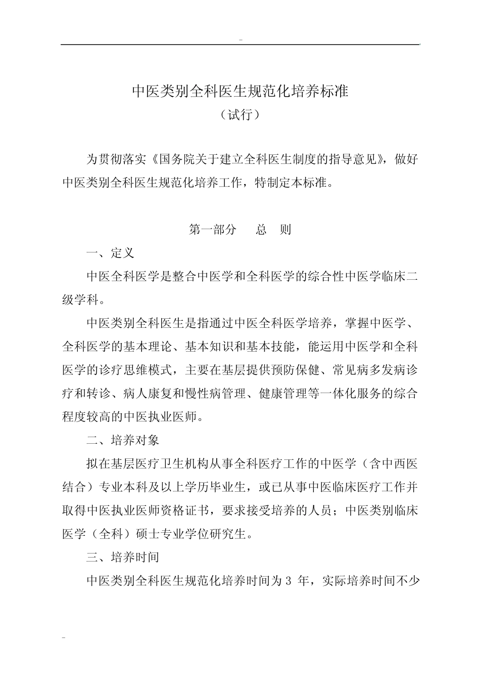 中医类别全科医生规范化培养标准 _第1页