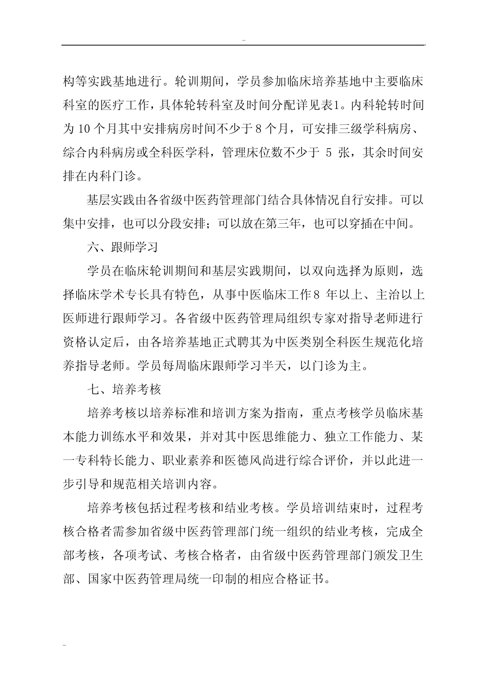 中医类别全科医生规范化培养标准 _第3页