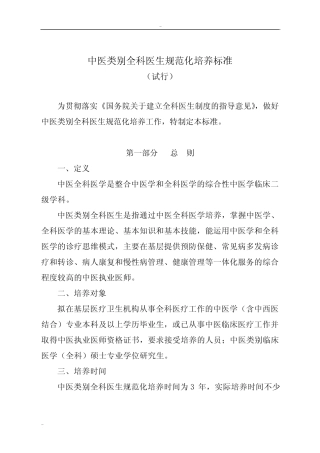 中医类别全科医生规范化培养标准 