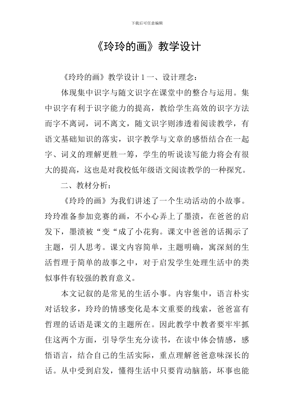 《玲玲的画》教学设计_第1页