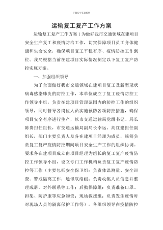 运输复工复产工作方案