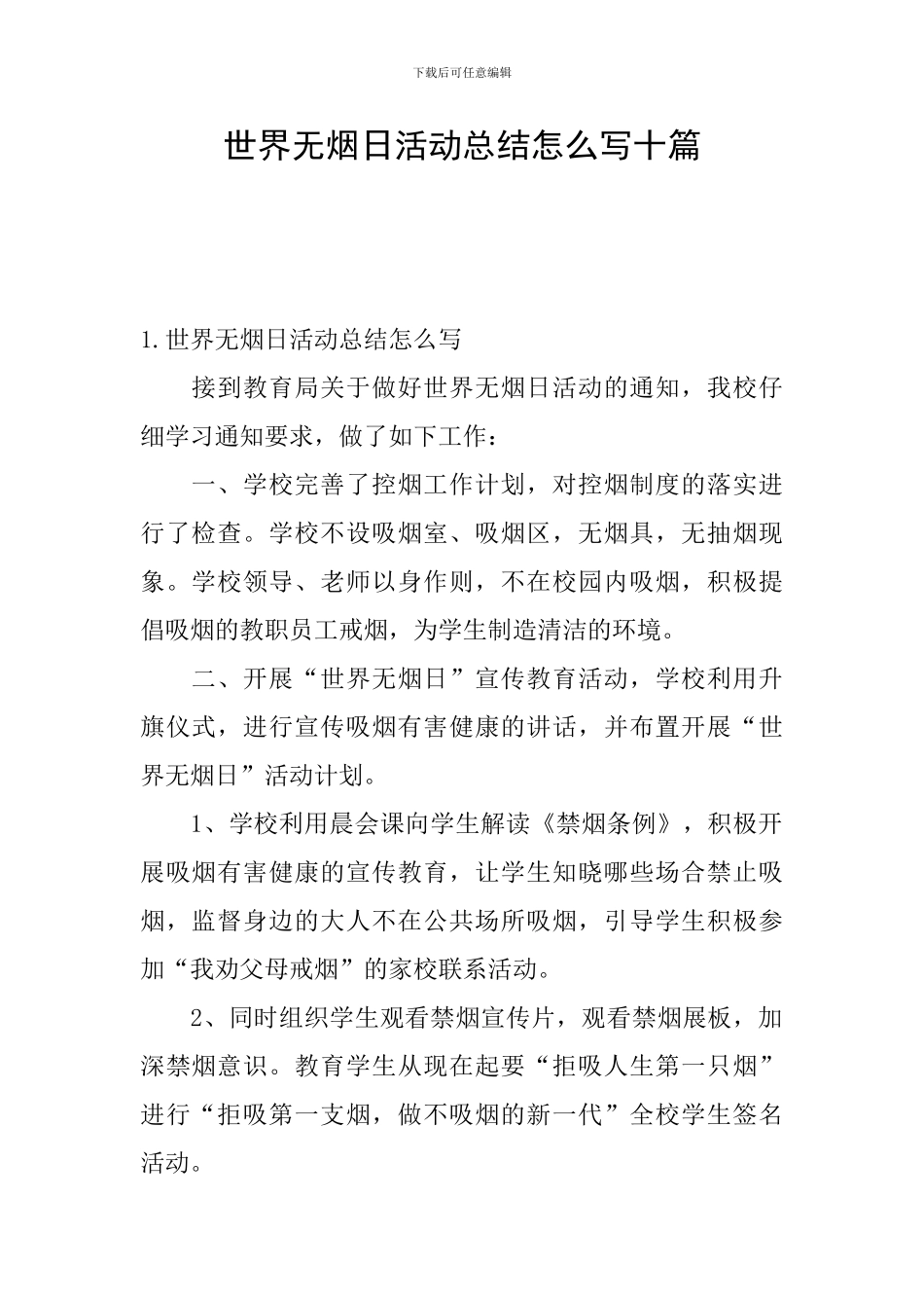 世界无烟日活动总结怎么写十篇_第1页