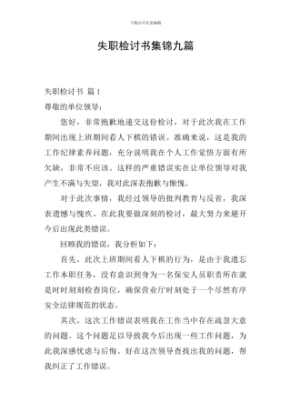 失职检讨书集锦九篇
