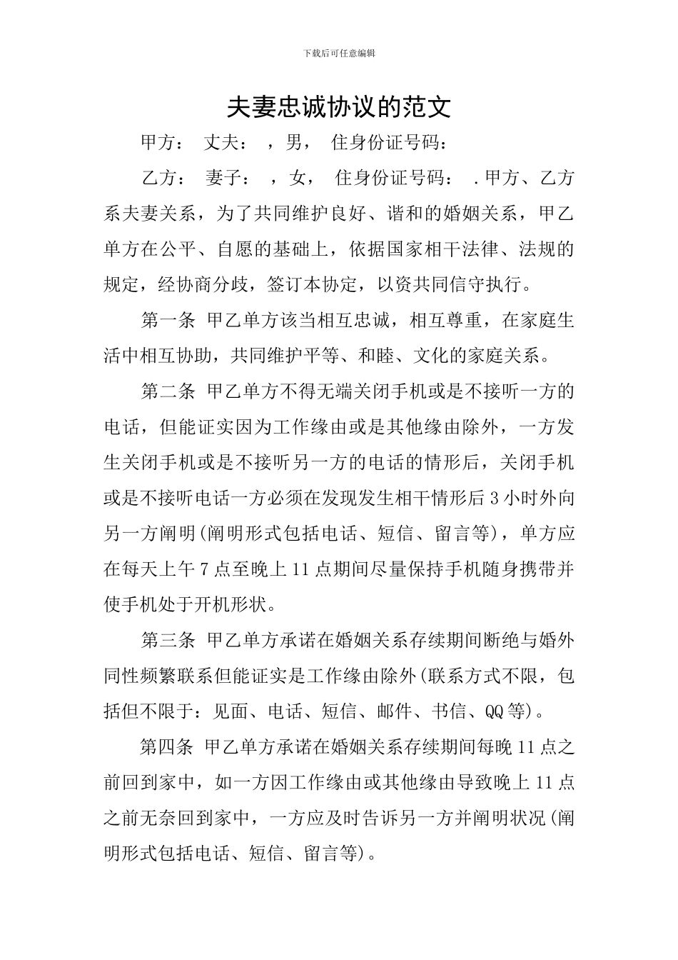 夫妻忠诚协议的范文_第1页