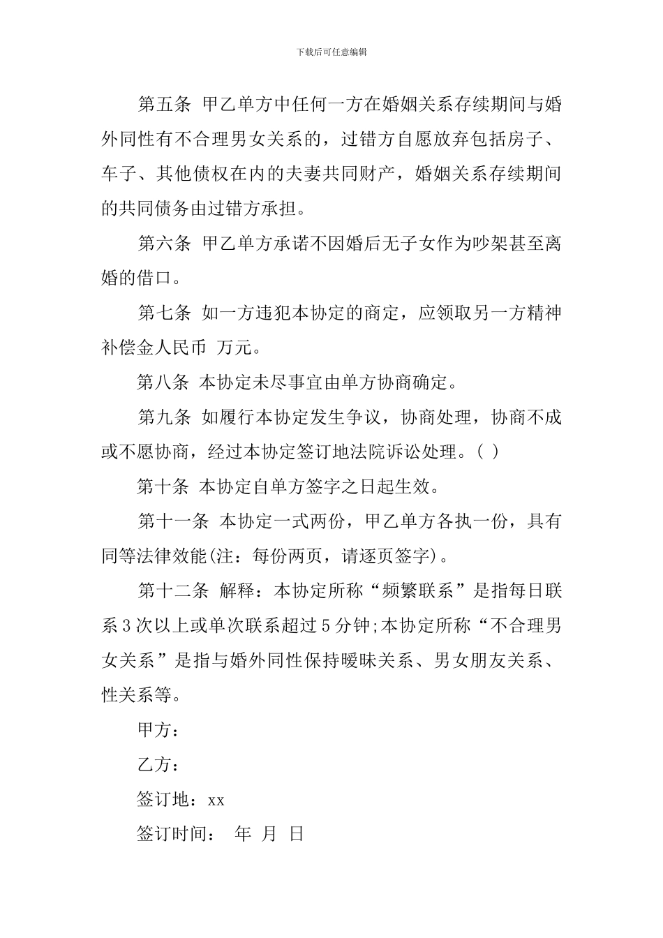 夫妻忠诚协议的范文_第2页