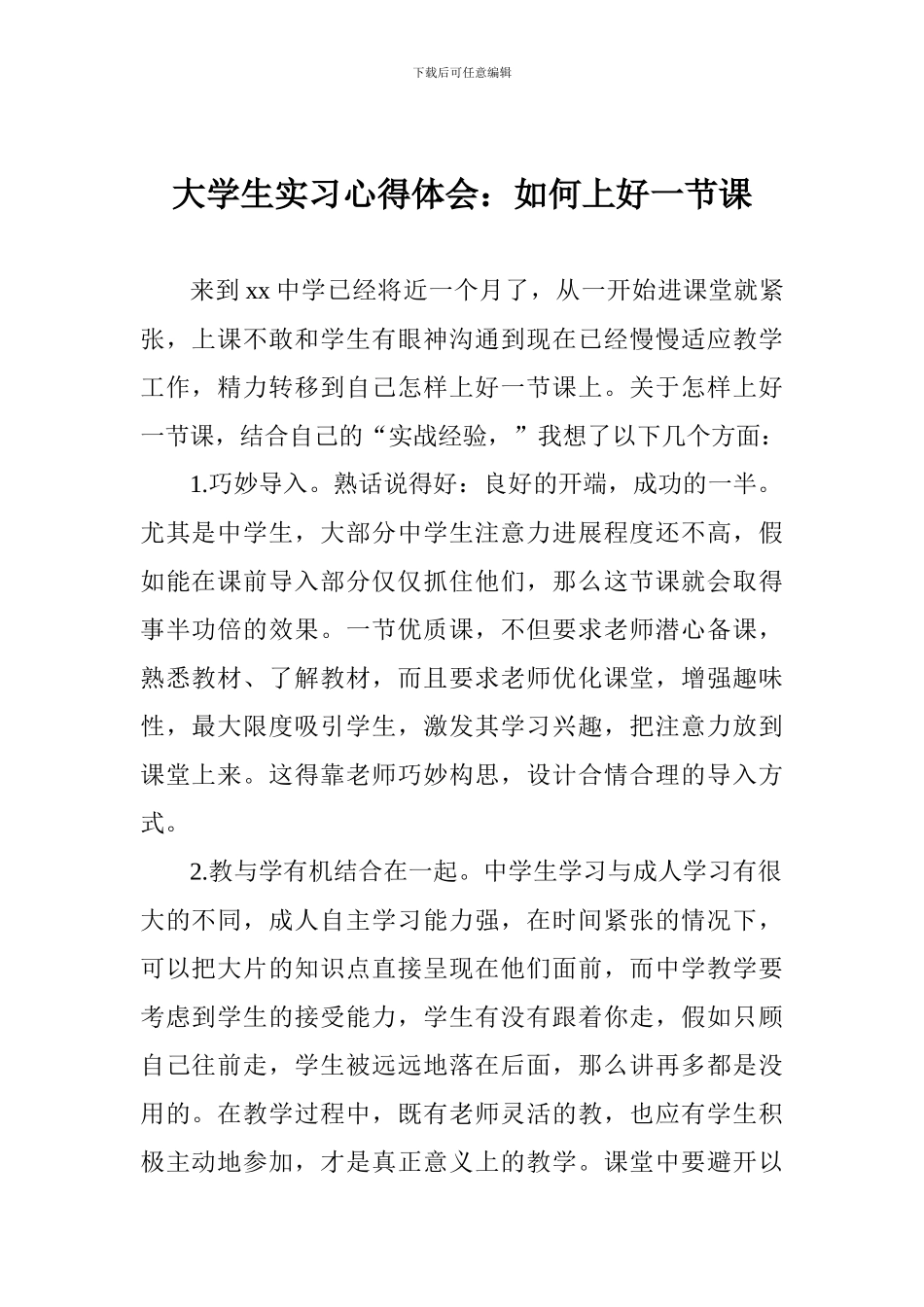 大学生实习心得体会：如何上好一节课_第1页