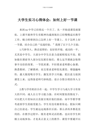 大学生实习心得体会：如何上好一节课