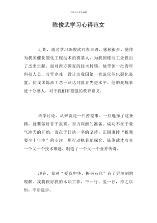 陈俊武学习心得范文