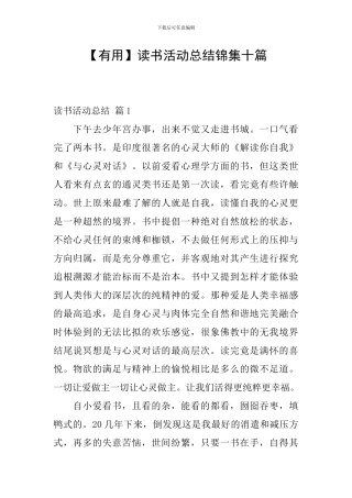 【实用】读书活动总结锦集十篇