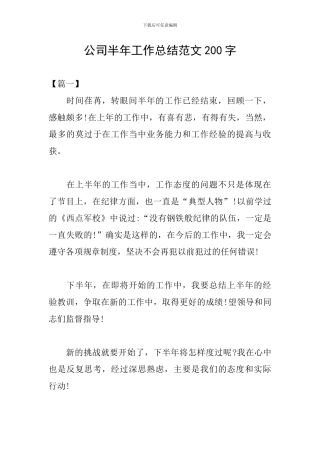 公司半年工作总结范文200字