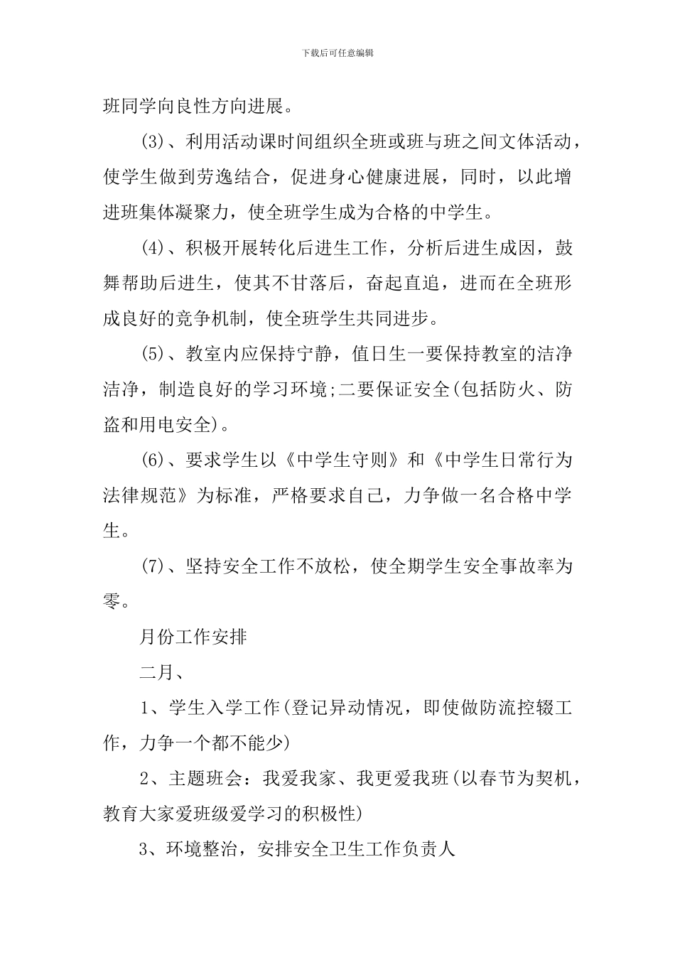 九年级下学期班务工作计划2024_第3页