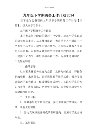 九年级下学期班务工作计划2024