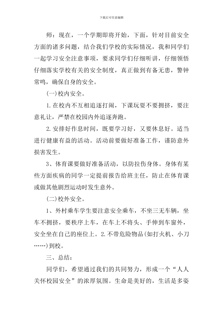 开学第一课与安全主题班会记录_第2页