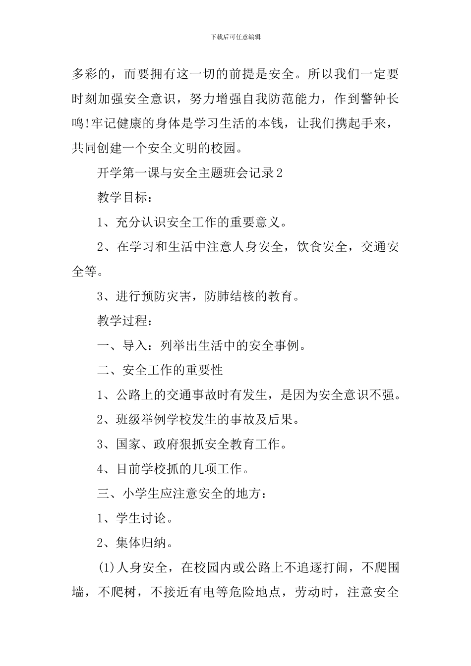 开学第一课与安全主题班会记录_第3页