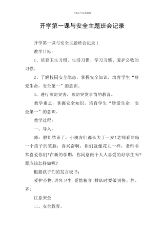 开学第一课与安全主题班会记录