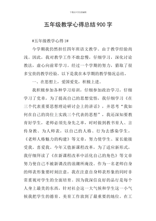 五年级教学心得总结900字