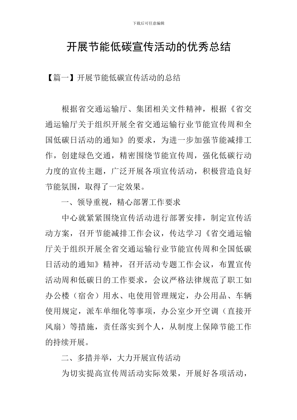 开展节能低碳宣传活动的优秀总结_第1页